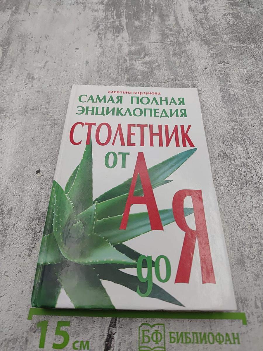 Самая полная энциклопедия Столетник от А до Я