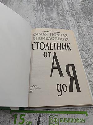 Самая полная энциклопедия Столетник от А до Я