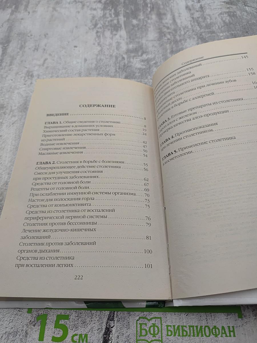 Самая полная энциклопедия Столетник от А до Я