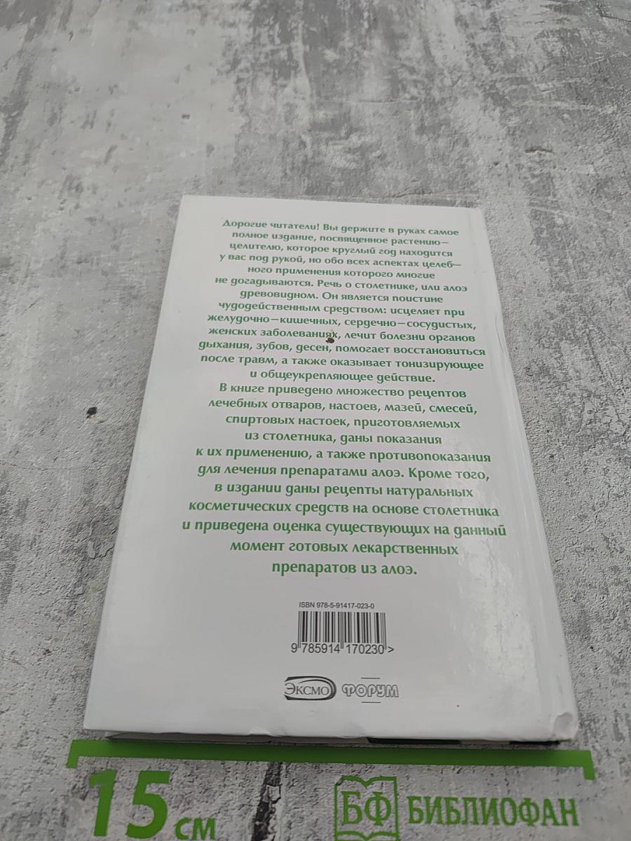 Самая полная энциклопедия Столетник от А до Я