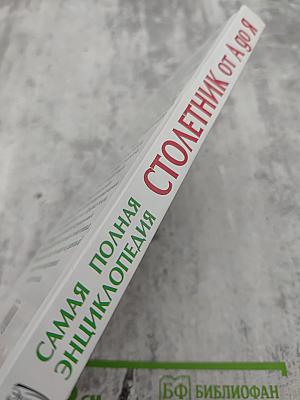 Самая полная энциклопедия Столетник от А до Я