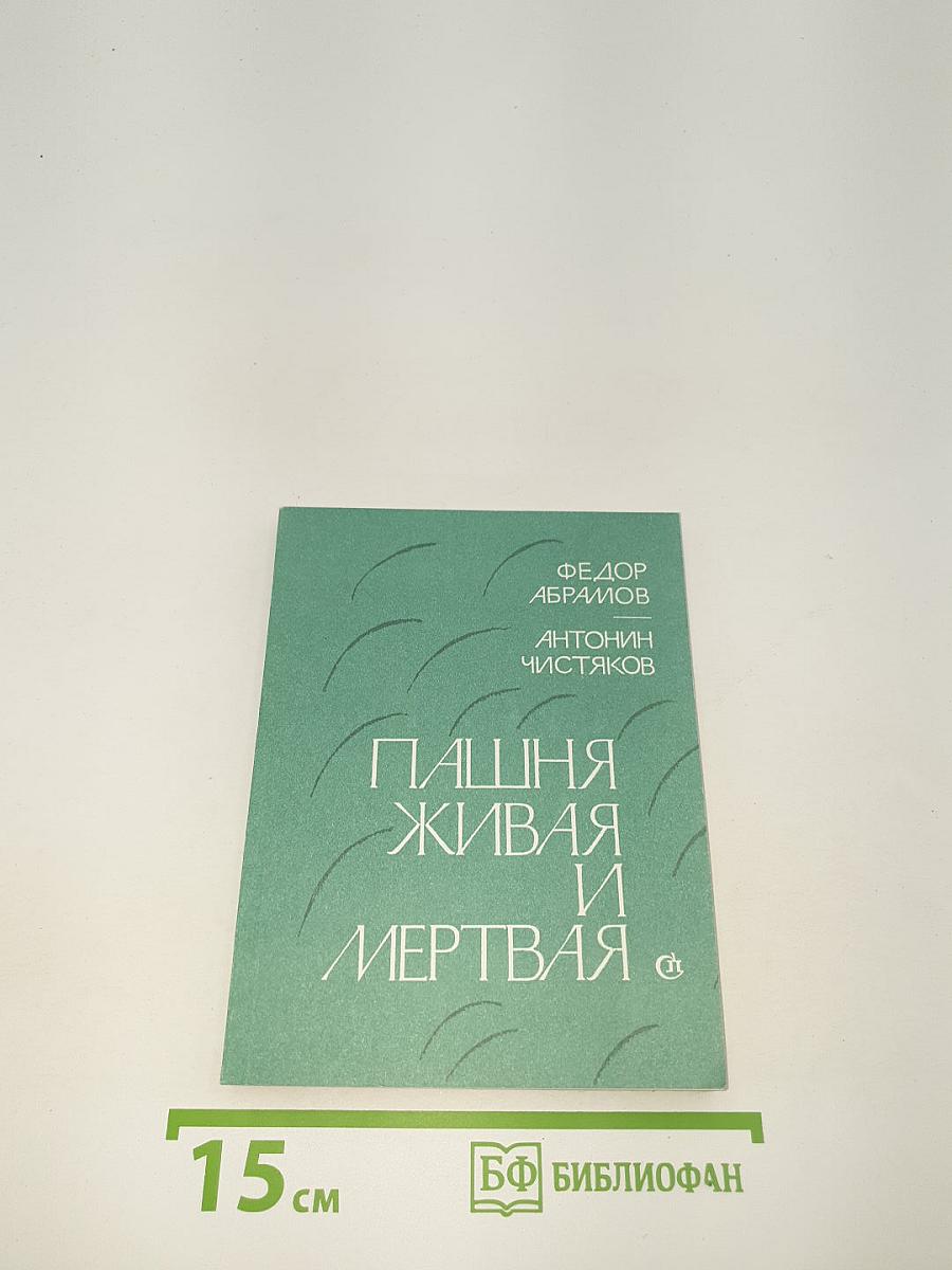 Пашня живая и мертвая