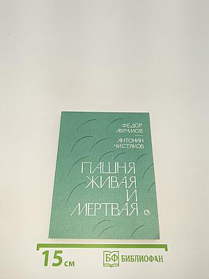 Пашня живая и мертвая