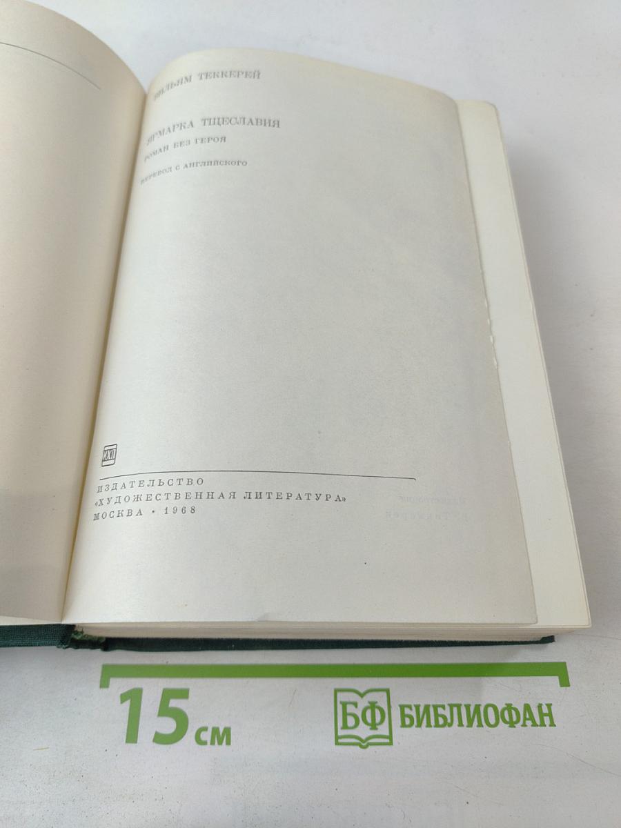 Ярмарка тщеславия