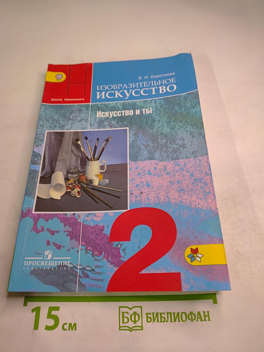 Изобразительное искусство. Искусство и ты. 2 класс