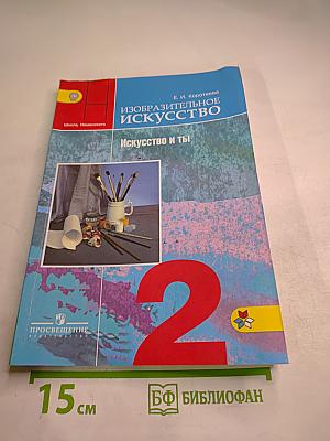 Изобразительное искусство. Искусство и ты. 2 класс