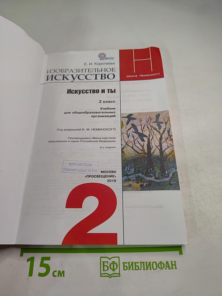 Изобразительное искусство. Искусство и ты. 2 класс