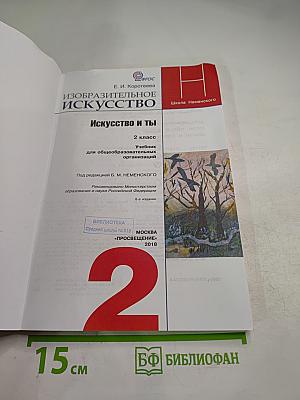 Изобразительное искусство. Искусство и ты. 2 класс