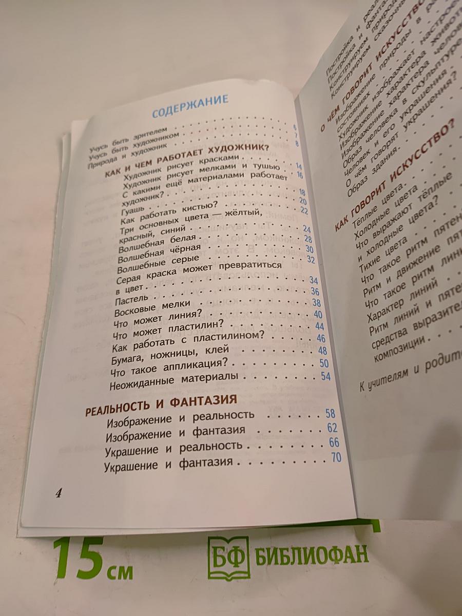 Изобразительное искусство. Искусство и ты. 2 класс