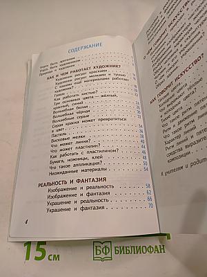 Изобразительное искусство. Искусство и ты. 2 класс