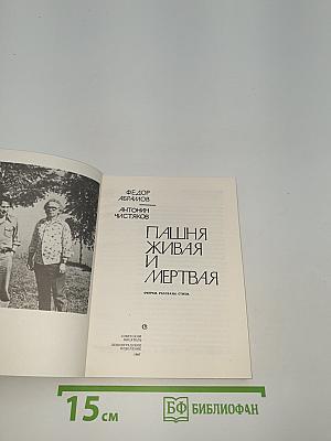 Пашня живая и мертвая