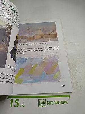 Изобразительное искусство. Искусство и ты. 2 класс