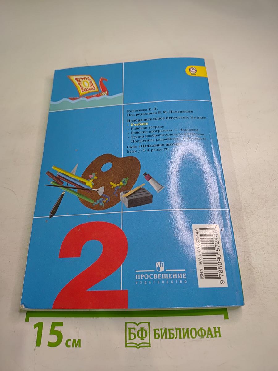 Изобразительное искусство. Искусство и ты. 2 класс