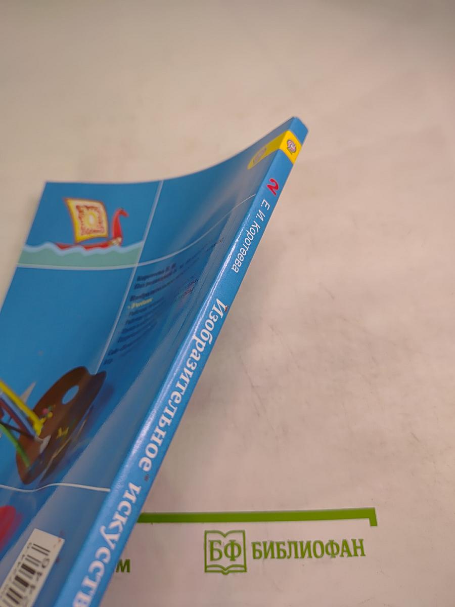 Изобразительное искусство. Искусство и ты. 2 класс