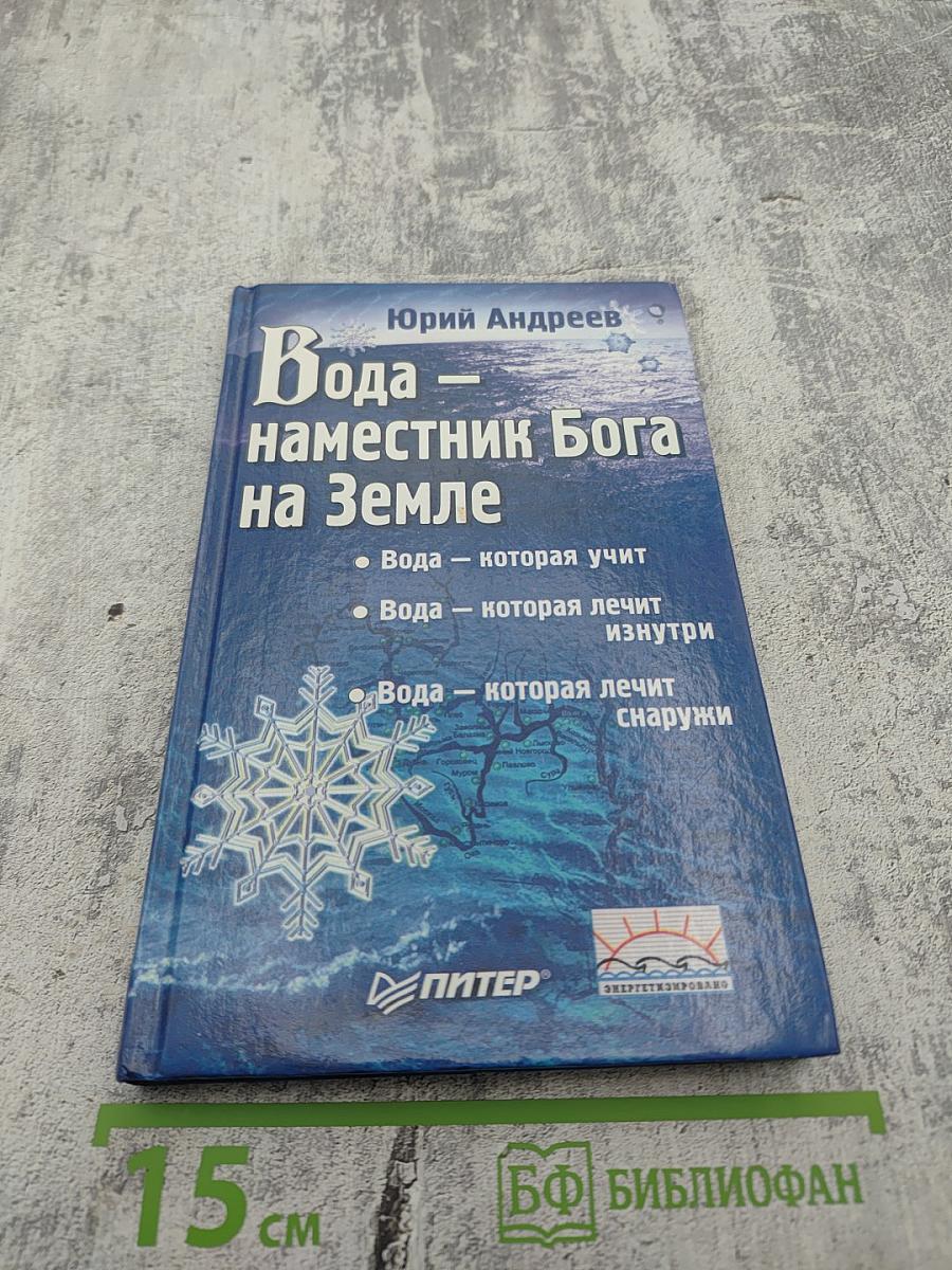 Вода — наместник Бога на Земле