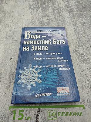 Вода — наместник Бога на Земле