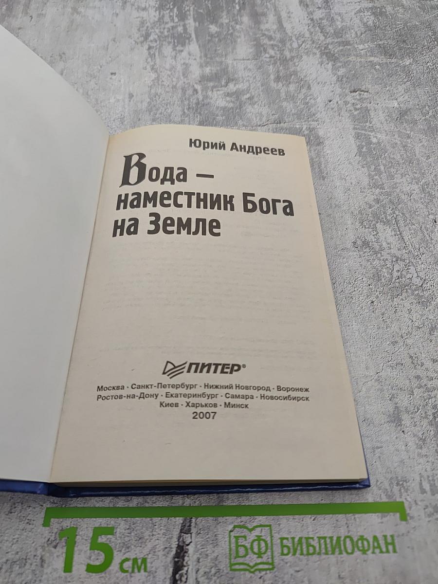 Вода — наместник Бога на Земле