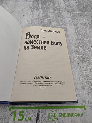 Вода — наместник Бога на Земле