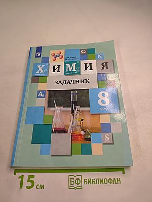 Химия Задачник 8 класс