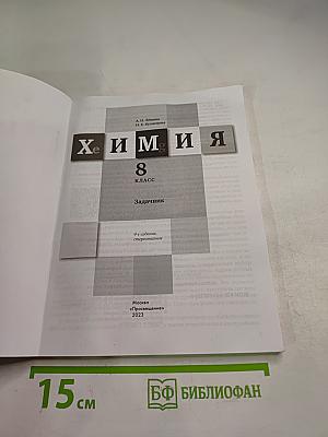 Химия Задачник 8 класс