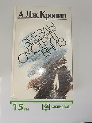 Звезды смотрят вниз