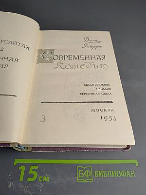 Современная комедия, том III