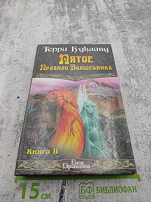 Пятое Правило Волшебника. Книга II