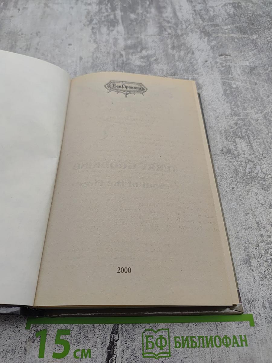 Пятое Правило Волшебника. Книга II