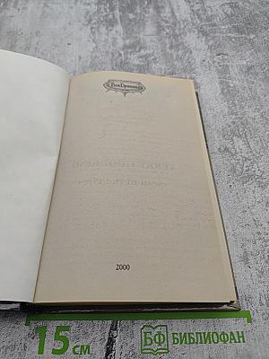 Пятое Правило Волшебника. Книга II