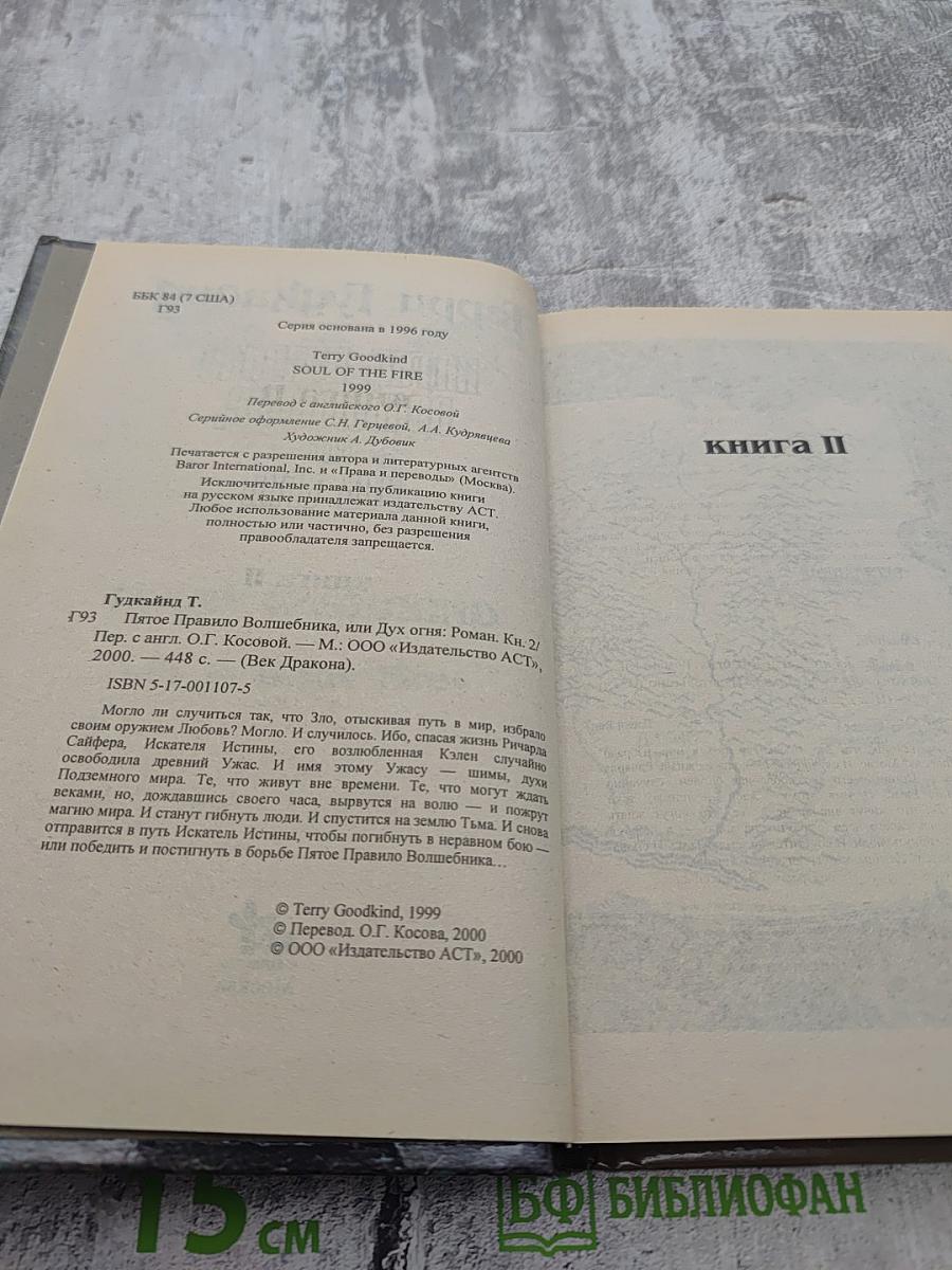 Пятое Правило Волшебника. Книга II