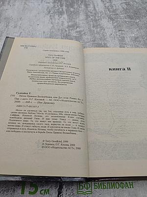 Пятое Правило Волшебника. Книга II