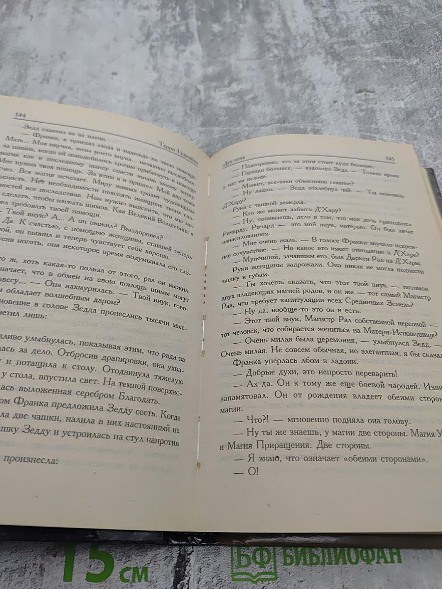 Пятое Правило Волшебника. Книга II
