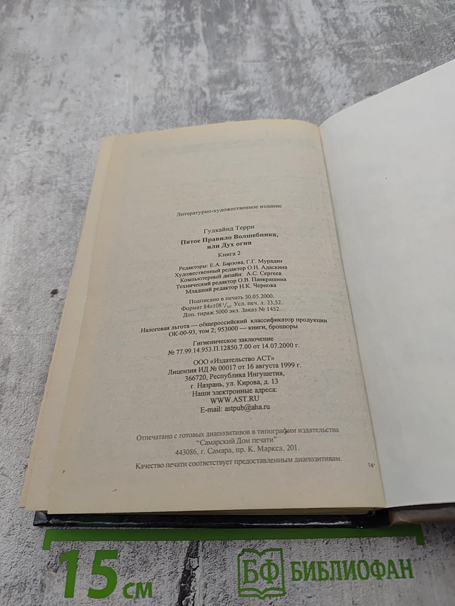 Пятое Правило Волшебника. Книга II