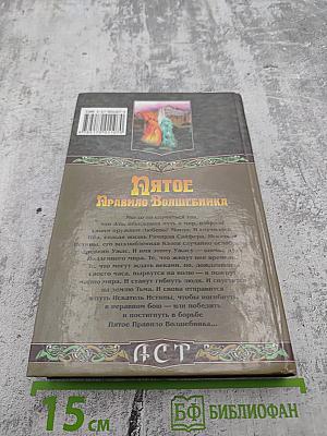 Пятое Правило Волшебника. Книга II