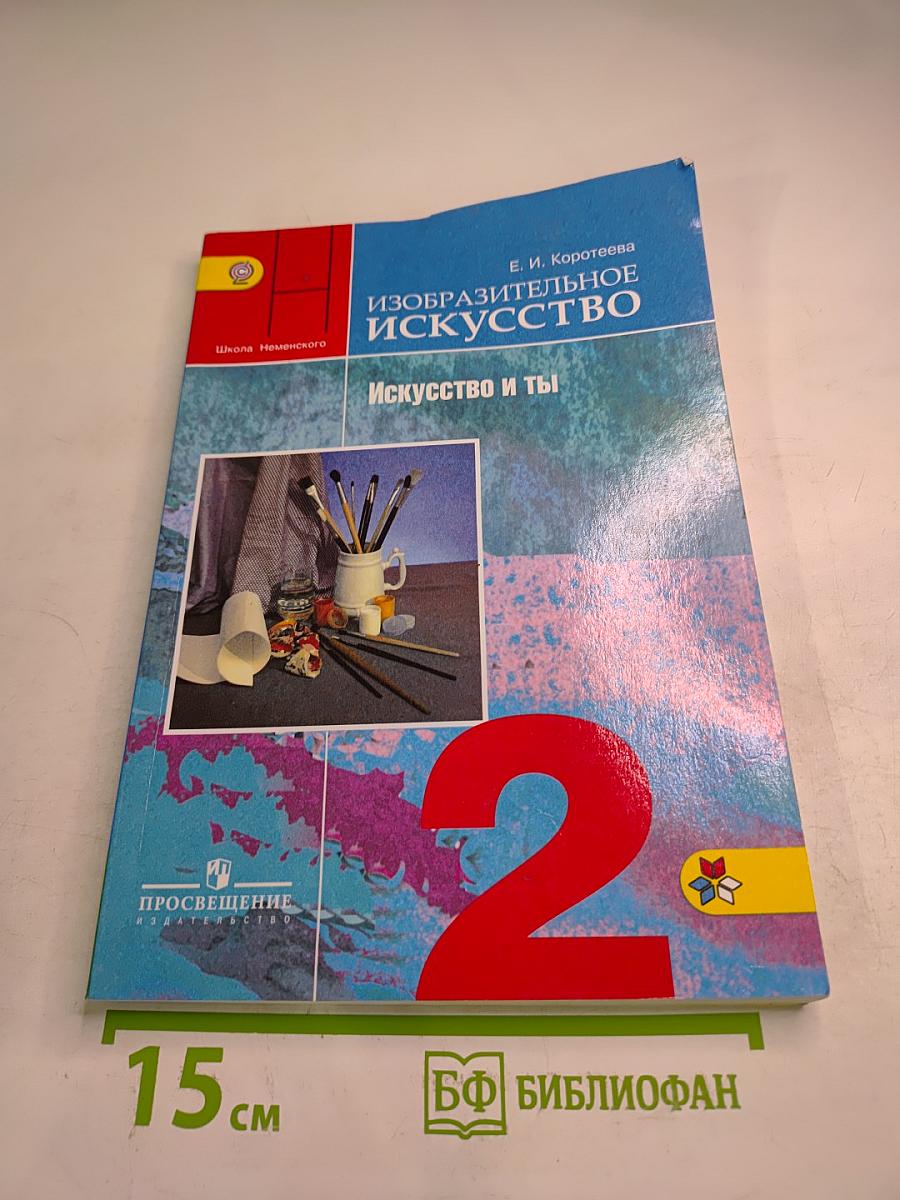 Изобразительное искусство. Искусство и ты. 2 класс