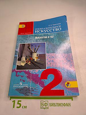 Изобразительное искусство. Искусство и ты. 2 класс