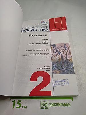 Изобразительное искусство. Искусство и ты. 2 класс