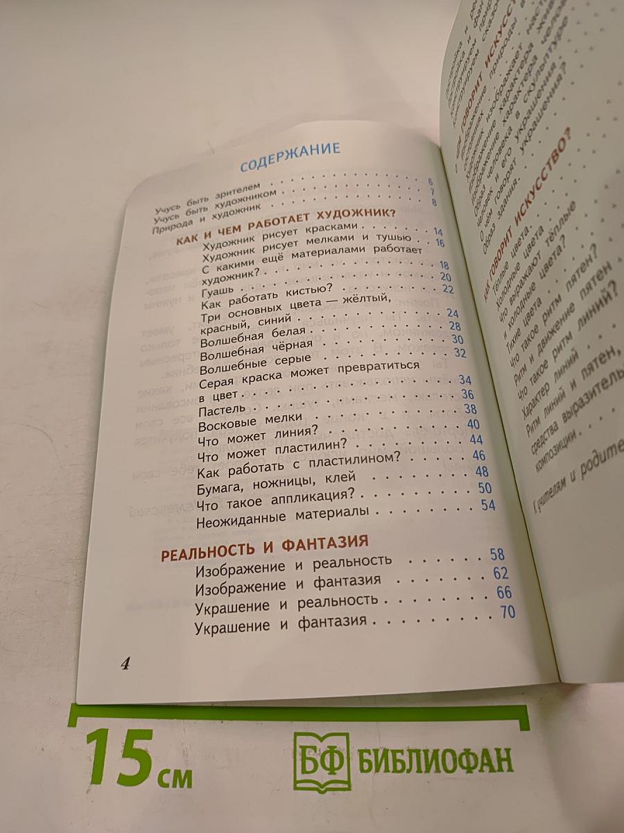Изобразительное искусство. Искусство и ты. 2 класс