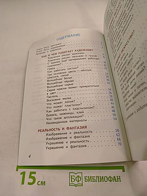 Изобразительное искусство. Искусство и ты. 2 класс