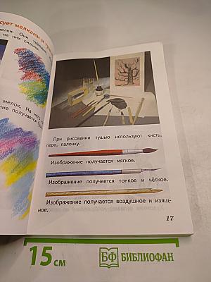 Изобразительное искусство. Искусство и ты. 2 класс