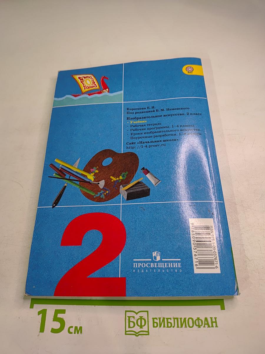 Изобразительное искусство. Искусство и ты. 2 класс