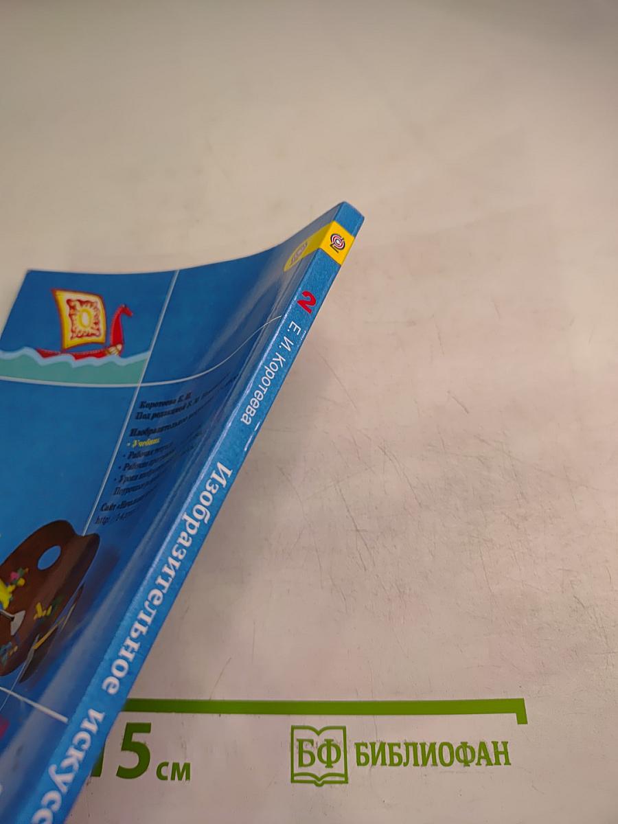 Изобразительное искусство. Искусство и ты. 2 класс