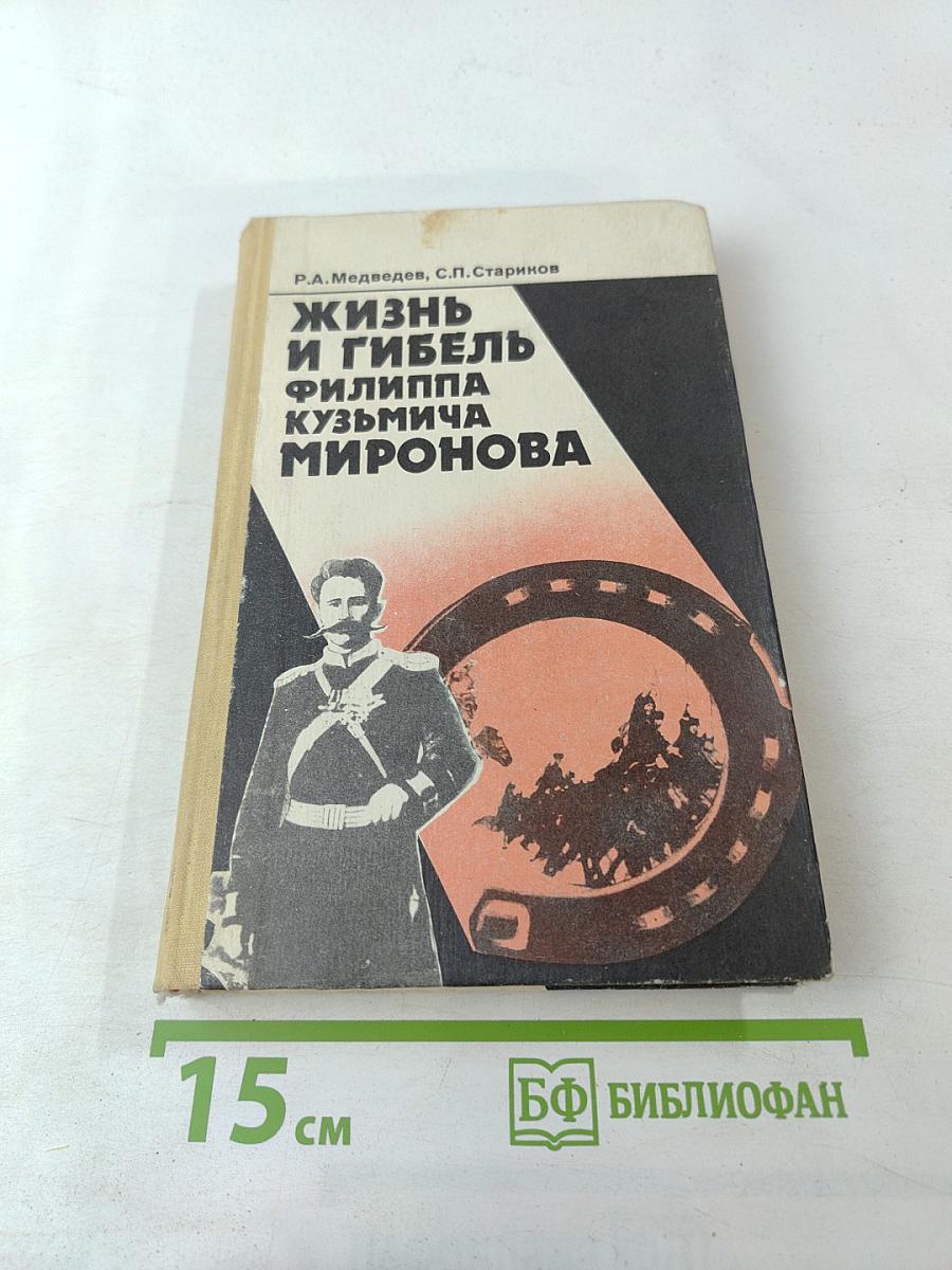 Жизнь и гибель Филиппа Кузьмича Миронова