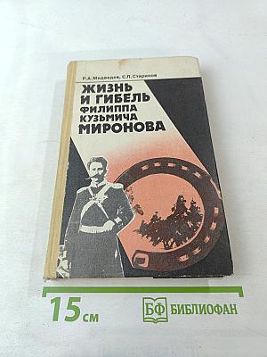 Жизнь и гибель Филиппа Кузьмича Миронова