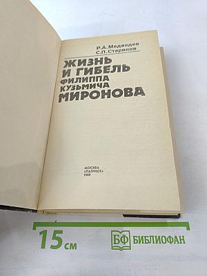 Жизнь и гибель Филиппа Кузьмича Миронова