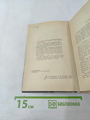 Жизнь и гибель Филиппа Кузьмича Миронова