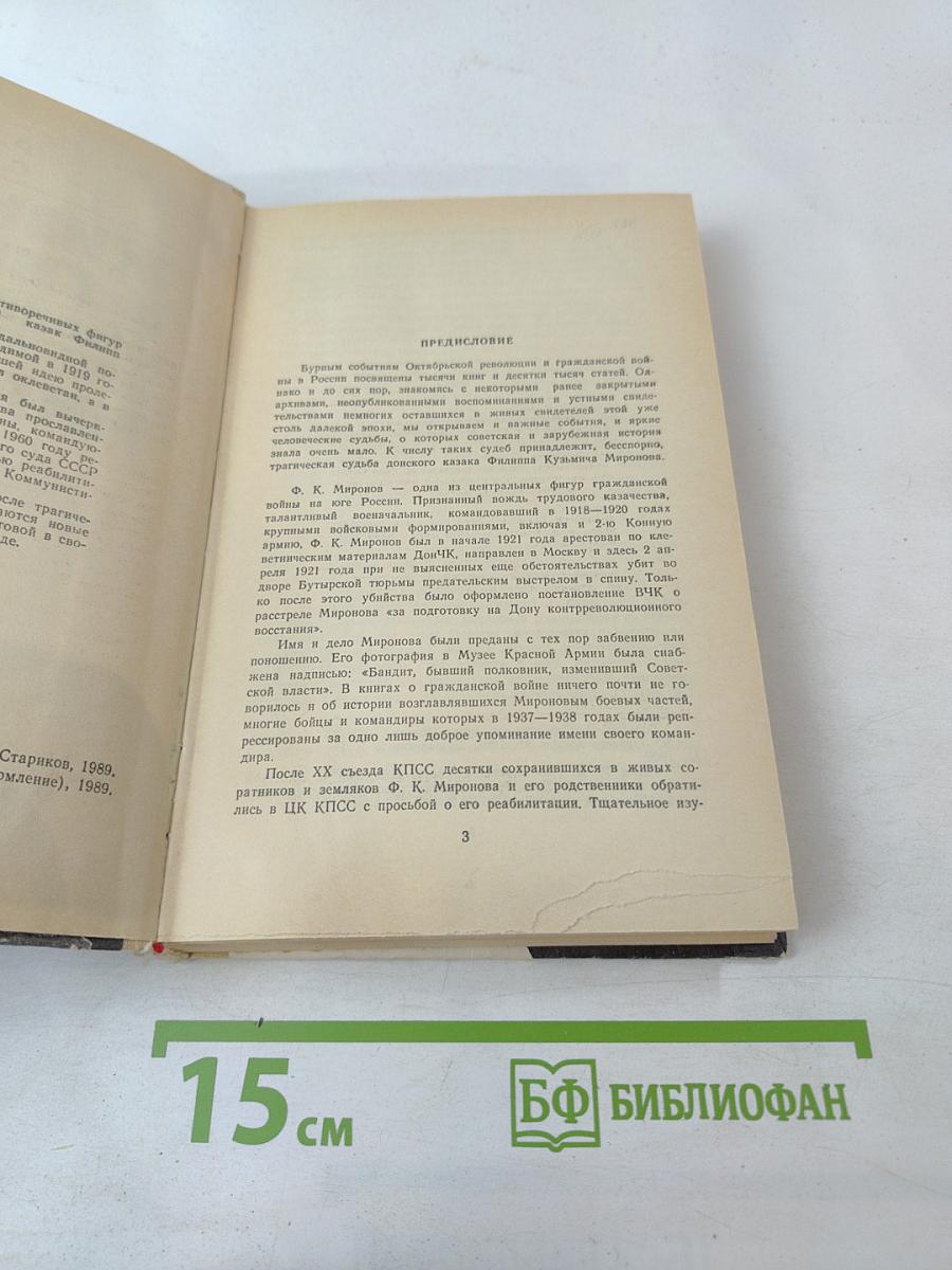 Жизнь и гибель Филиппа Кузьмича Миронова