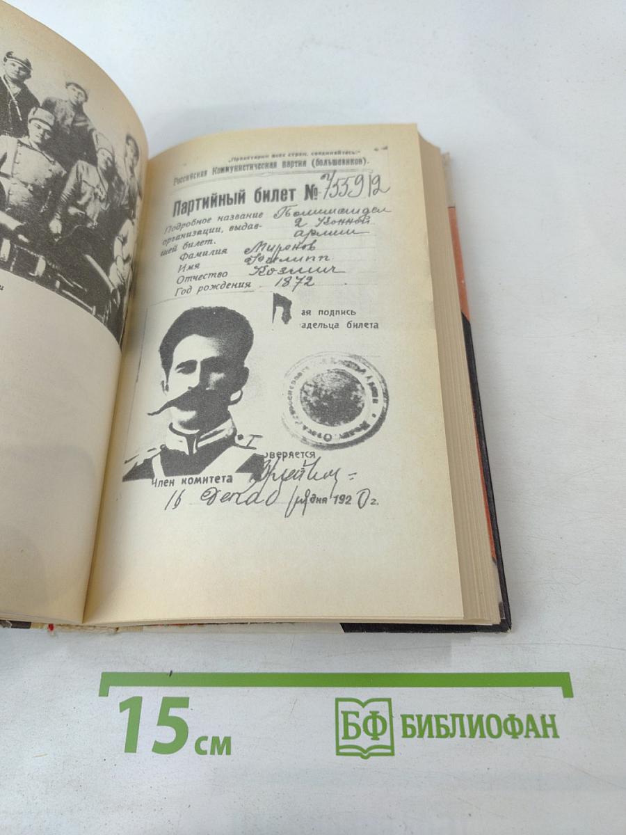 Жизнь и гибель Филиппа Кузьмича Миронова