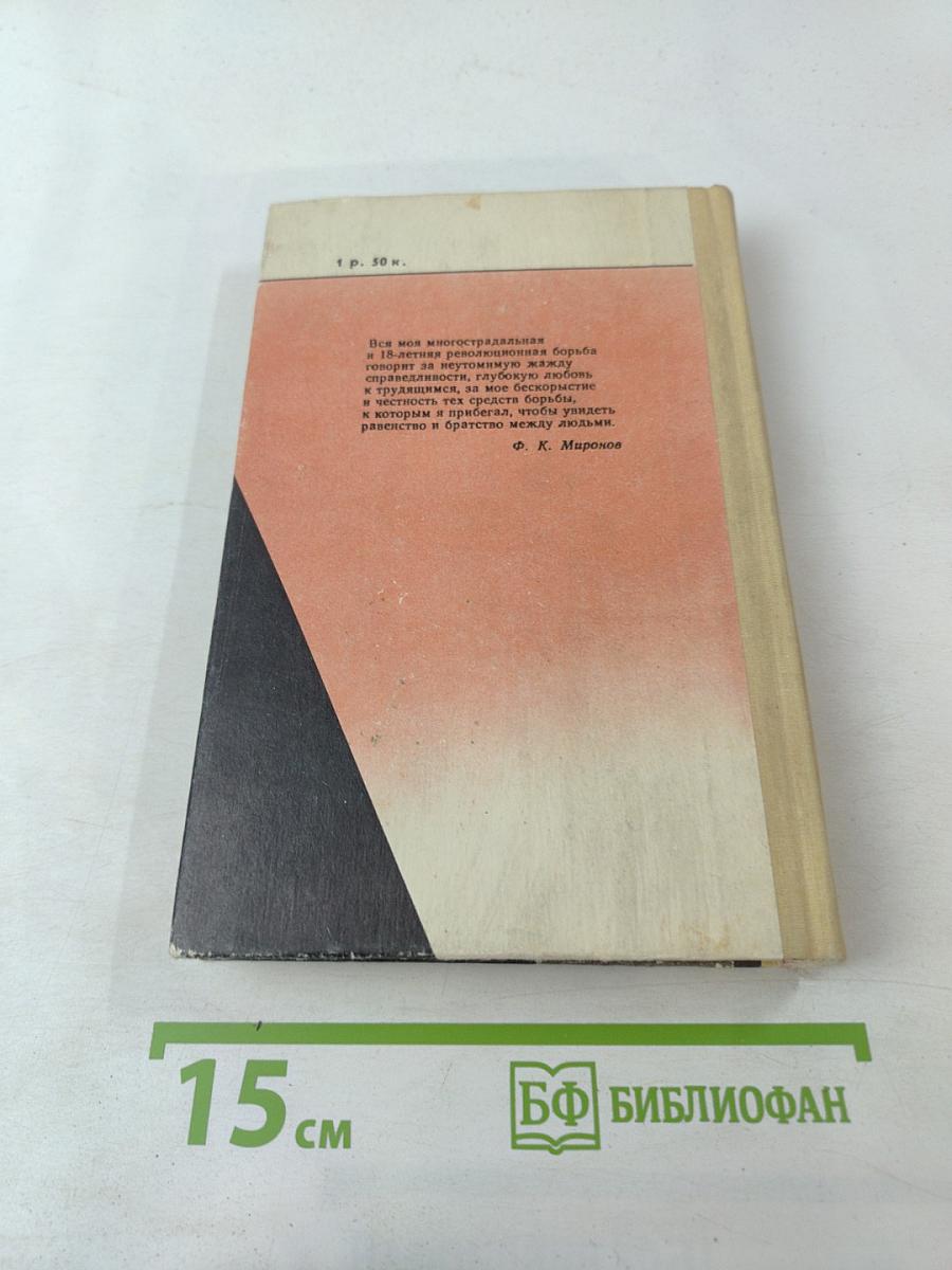 Жизнь и гибель Филиппа Кузьмича Миронова