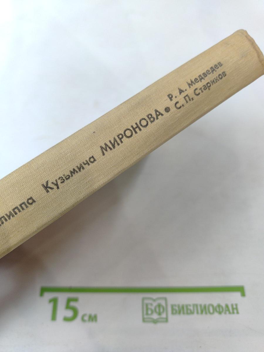 Жизнь и гибель Филиппа Кузьмича Миронова